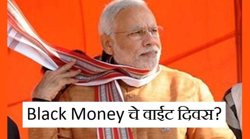 modi-attacks-black-money-marathipizza