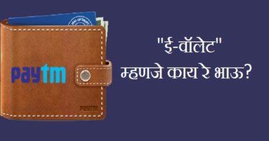 paytm-e-wallet-inmarathi