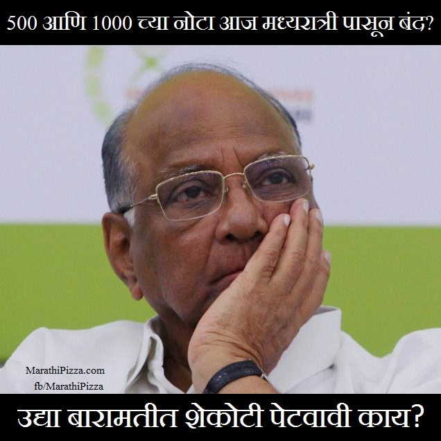 sharad-pawar-tensed-about-500-and-1000-rupees-ban marathipizza