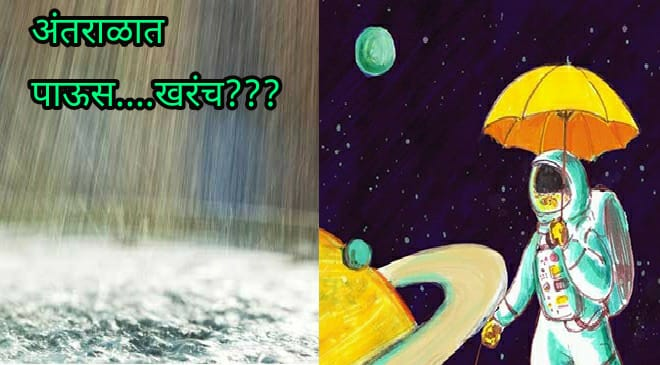 rain in space feature inmarathi