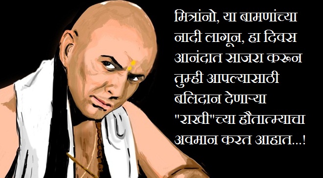 Chanakya-rakshabandhan akshay bikkad satire