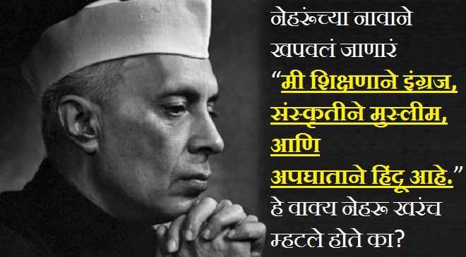 nehru i am hindu by accident quote truth and hoax inmarathi