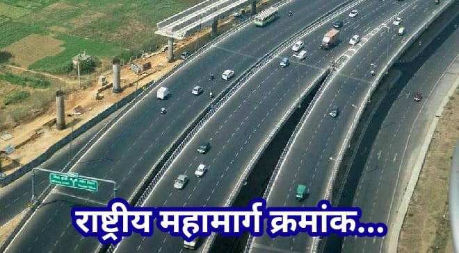 national-highway-inmarathi