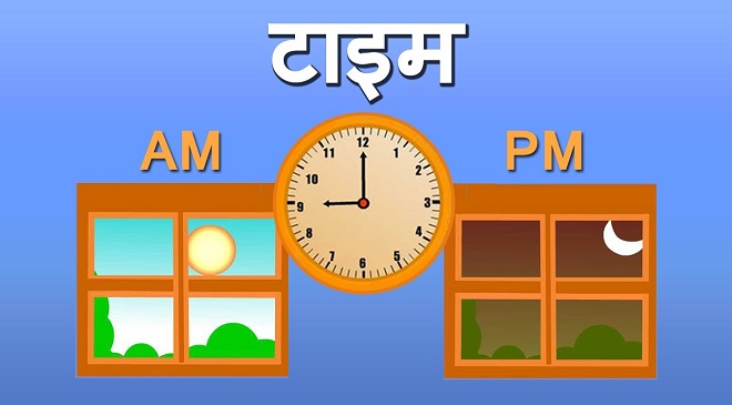 am and pm time InMarathi
