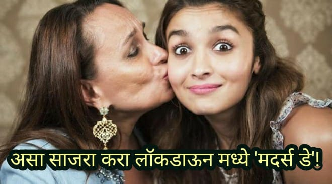 alia with mom inmarathi