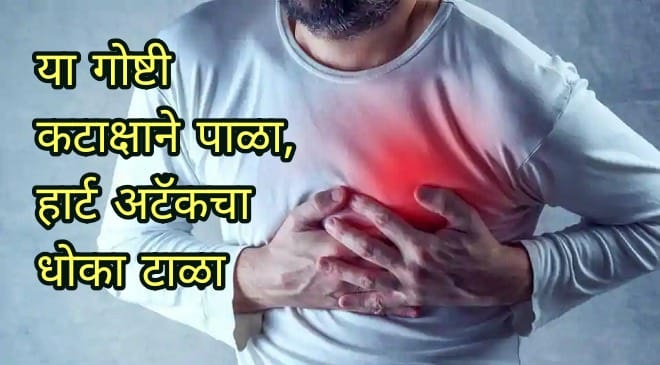 heart aatack inmarathi