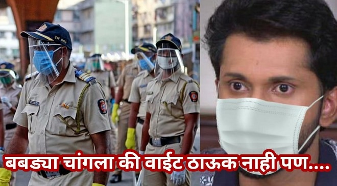 babdya mask maharashtra police inmarathi