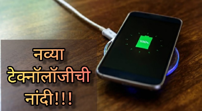 wireless-charging-inmarathi
