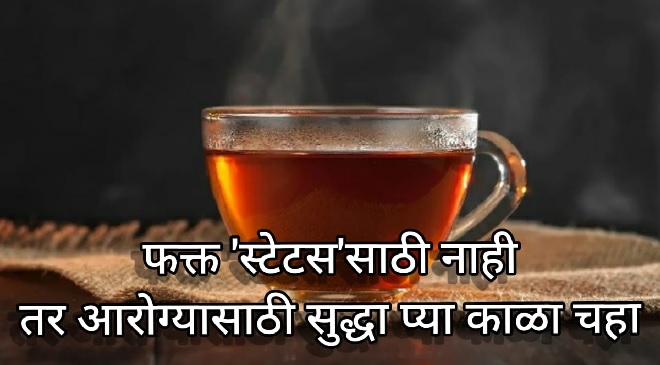 black tea status symbol inmarathi