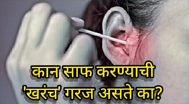 cleaning ear inmarathi