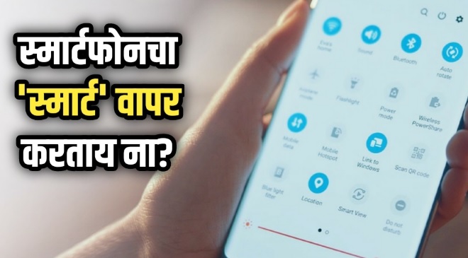 smart phone features inmarathi