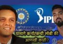 राहुल कॅप्टन पदावर? IPL च्या तद्दन व्यावसायिकतेचा भारतीय क्रिकेटमध्ये शिरकाव…