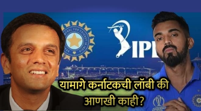 राहुल कॅप्टन पदावर? IPL च्या तद्दन व्यावसायिकतेचा भारतीय क्रिकेटमध्ये शिरकाव…